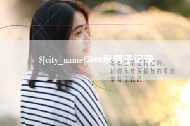 扶余5000米男子记录