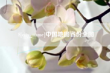 扶余中国地图省份全图