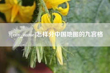 扶余怎样分中国地图的九宫格