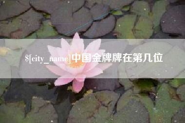 扶余中国金牌牌在第几位
