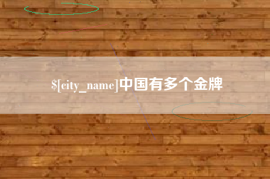 扶余中国有多个金牌