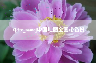 扶余中国地图全图带省份