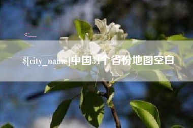 扶余中国34个省份地图空白