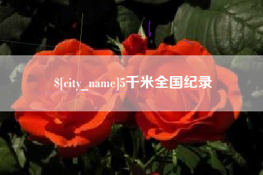 扶余5千米全国纪录