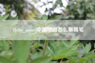 扶余中国地图怎么画简笔