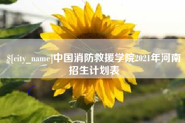 扶余中国消防救援学院2021年河南招生计划表