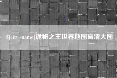 扶余诡秘之主世界地图高清大图