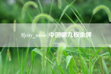 扶余中国哪九枚金牌
