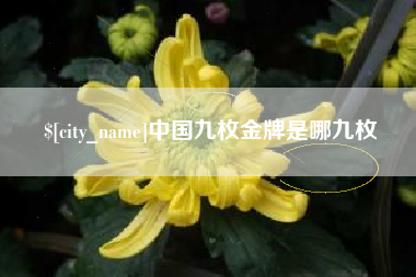 扶余中国九枚金牌是哪九枚