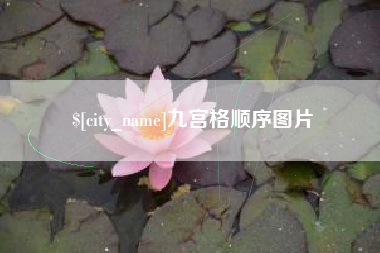 扶余九宫格顺序图片