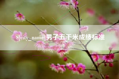 扶余男子五千米成绩标准