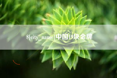 扶余中国19块金牌