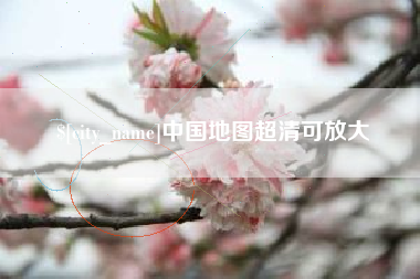 扶余中国地图超清可放大