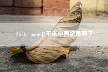 扶余5千米中国纪录男子