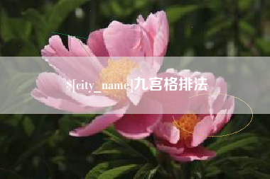 扶余九宫格排法