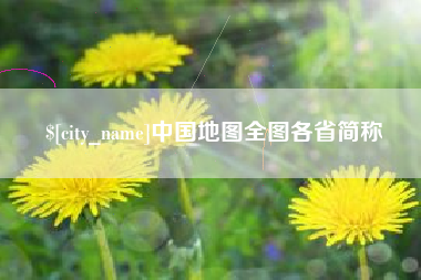 扶余中国地图全图各省简称