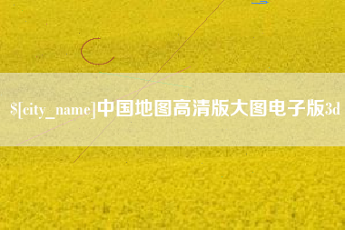 扶余中国地图高清版大图电子版3d