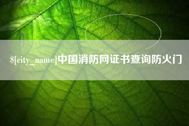 扶余中国消防网证书查询防火门