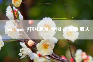扶余中国地图. 全图 高清晰 放大