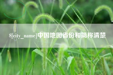 扶余中国地图省份和简称清楚
