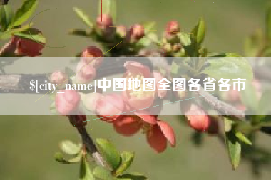 扶余中国地图全图各省各市