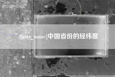 扶余中国省份的经纬度