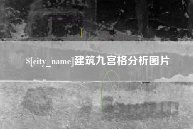 扶余建筑九宫格分析图片