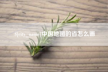 扶余中国地图的省怎么画