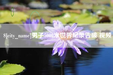 扶余男子5000米世界纪录告破 视频