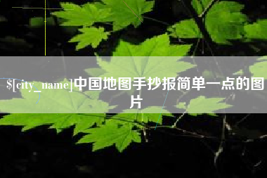 扶余中国地图手抄报简单一点的图片
