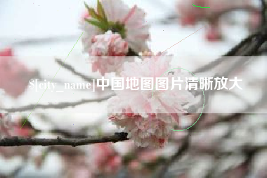扶余中国地图图片清晰放大