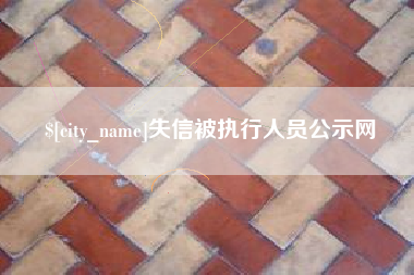 扶余失信被执行人员公示网