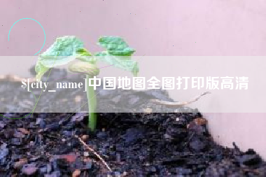 扶余中国地图全图打印版高清