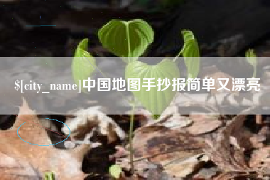 扶余中国地图手抄报简单又漂亮