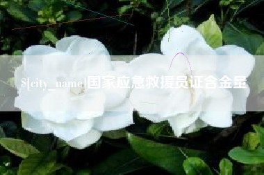 扶余国家应急救援员证含金量