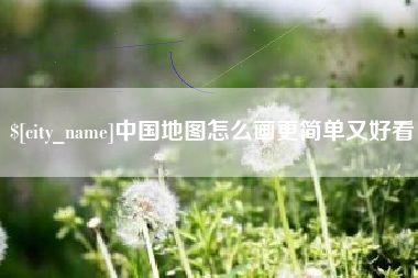 扶余中国地图怎么画更简单又好看