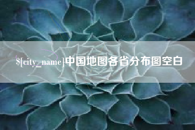 扶余中国地图各省分布图空白
