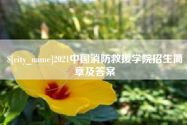 扶余2021中国消防救援学院招生简章及答案