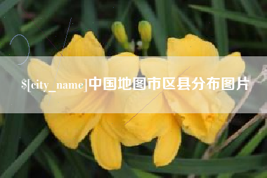 扶余中国地图市区县分布图片