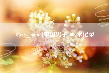 扶余中国男子5000米记录