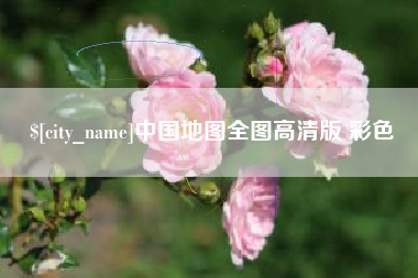 扶余中国地图全图高清版 彩色