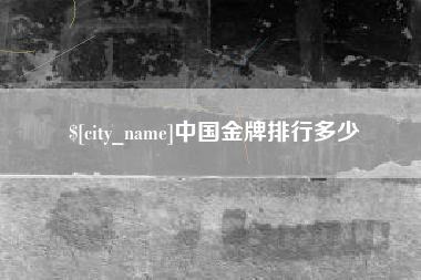 扶余中国金牌排行多少