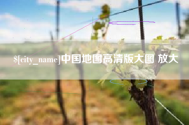 扶余中国地图高清版大图 放大