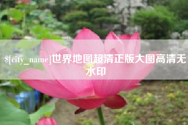 扶余世界地图超清正版大图高清无水印