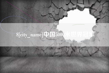 扶余中国5000米世界冠军
