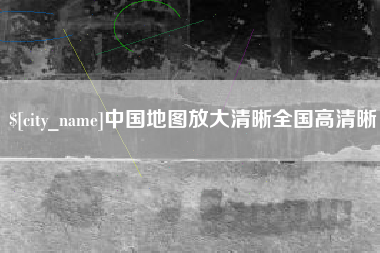 扶余中国地图放大清晰全国高清晰