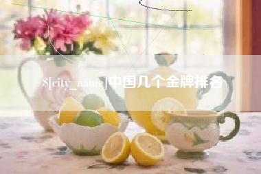 扶余中国几个金牌排名