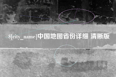 扶余中国地图省份详细 清晰版