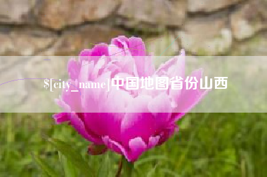 扶余中国地图省份山西