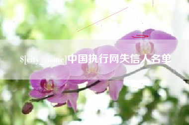 扶余中国执行网失信人名单